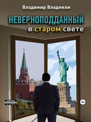 cover image of Неверноподданный в Старом Свете